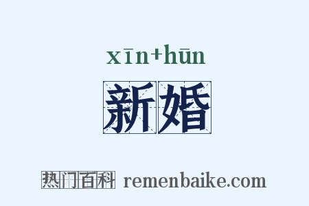 新婚是什么意思的图片